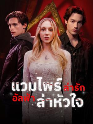 แวมไพร์ล่ารัก อัลฟ่าล่าหัวใจ