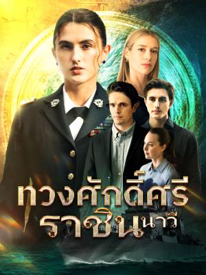 ทวงศักดิ์ศรีราชินีนาวี