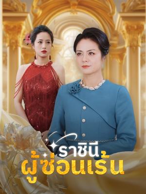 ราชินีผู้ซ่อนเร้น