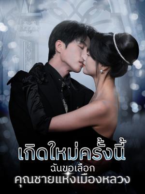 เกิดใหม่ครั้งนี้ ฉันขอเลือกคุณชายแห่งเมืองหลวง