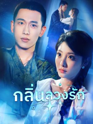 กลิ่นลวงรัก