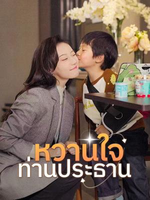 หวานใจท่านประธาน