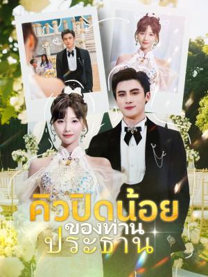 คิวปิดน้อยของท่านประธาน