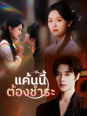 แค้นนี้ต้องชำระ