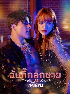 ฉันกิ๊กลูกชายเพื่อน