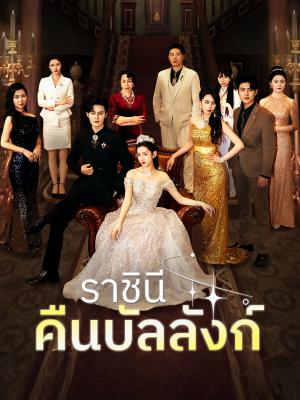 ราชินีคืนบัลลังก์