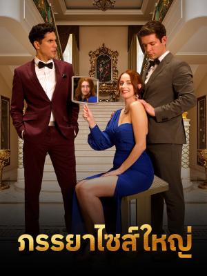 ภรรยาไซส์ใหญ่