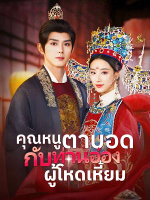 เดิมพันหัวใจใต้เงาดาบ