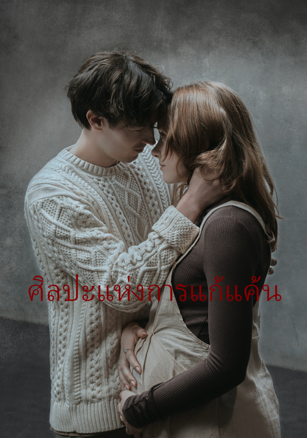 ศิลปะแห่งการแก้แค้น