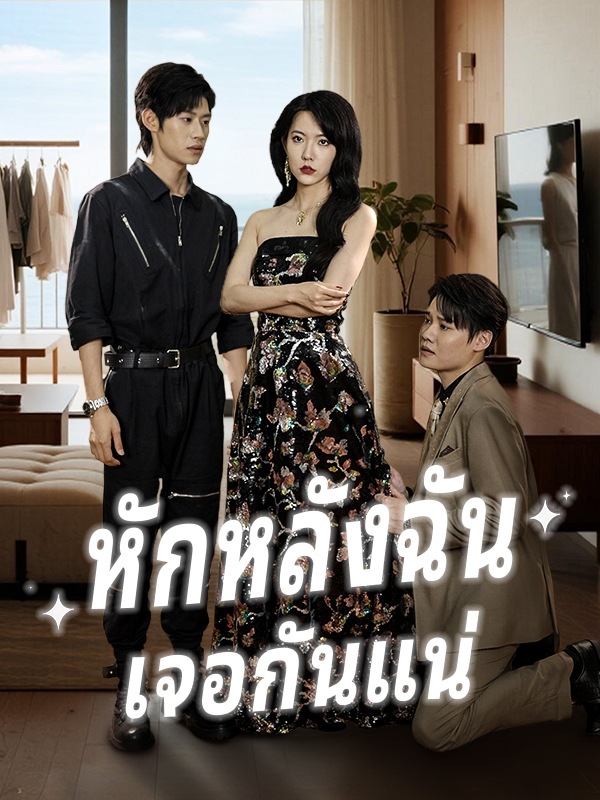 หักหลังฉัน เจอกันแน่