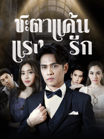 ชะตาแค้นแรงรัก