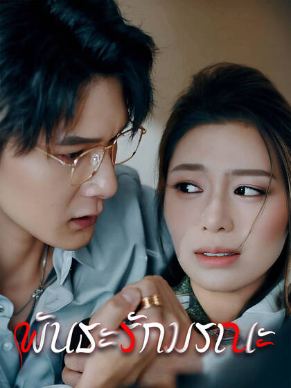 พันธะรักมรณะ