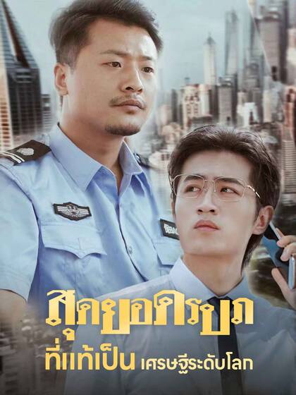 สุดยอดรปภที่แท้เป็นเศรษฐีระดับโลก