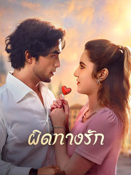 ผิดทางรัก