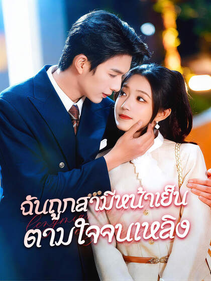 ฉันถูกสามีหน้าเย็นตามใจจนเหลิง
