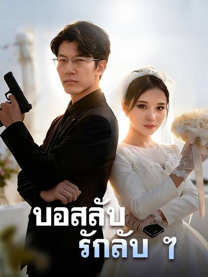 บอสลับ รักลับ ๆ
