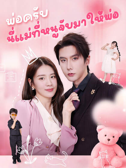 พ่อครับ นี่แม่ที่หนูจับมาให้พ่อ