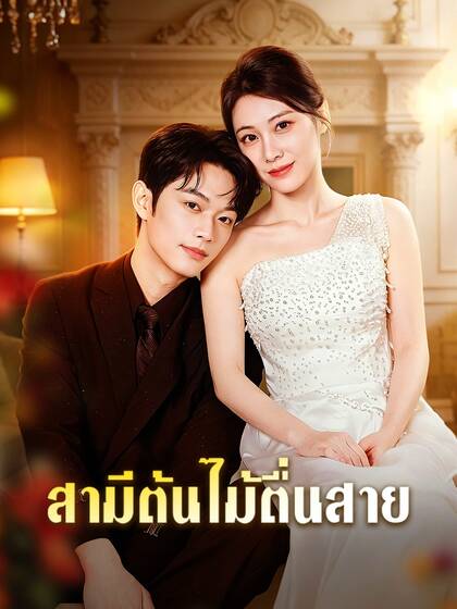 สามีต้นไม้ตื่นสาย