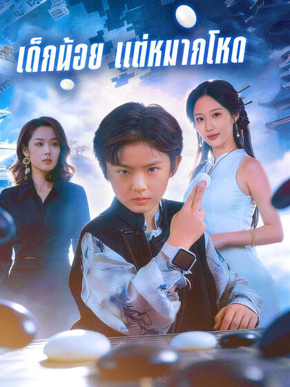 เด็กน้อย แต่หมากโหด