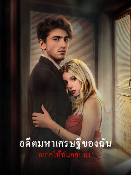 อดีตมหาเศรษฐีของฉันอยากให้ฉันกลับมา
