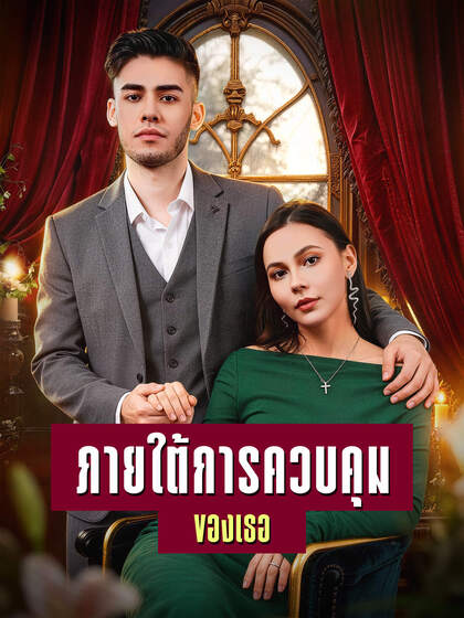 ภายใต้การควบคุมของเธอ
