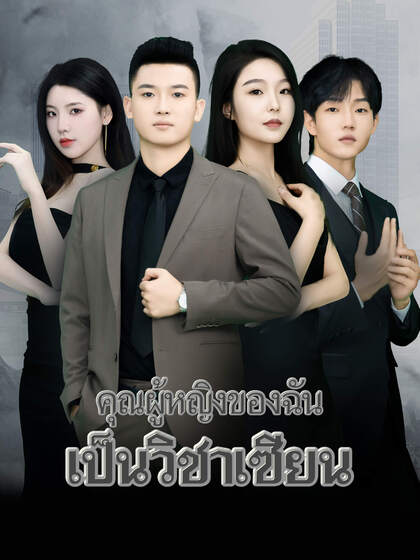 คุณผู้หญิงของฉันเป็นวิชาเซียน