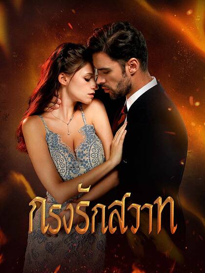 กรงรักสวาท