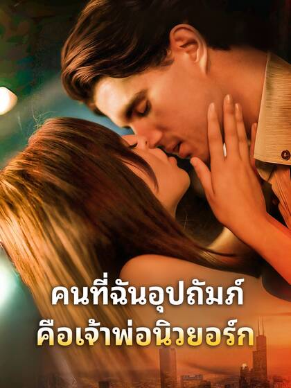คนที่ฉันอุปถัมภ์คือเจ้าพ่อนิวยอร์ก