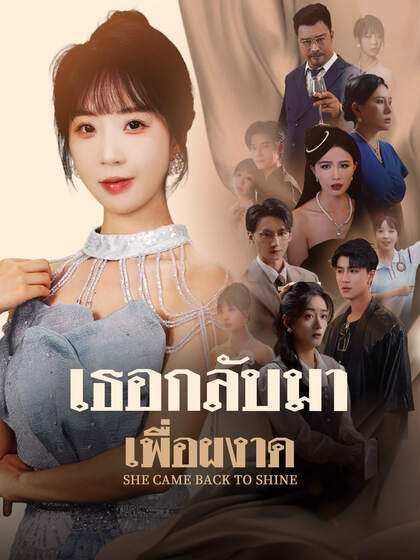 เธอกลับมาเพื่อผงาด
