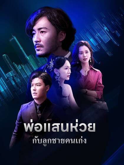 พ่อแสนห่วยกับลูกชายคนเก่ง