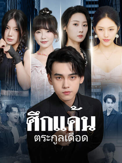 ศึกแค้น ตระกูลเดือด