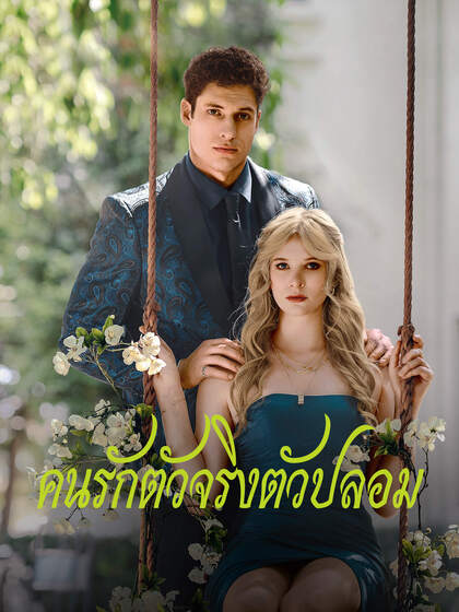 คนรักตัวจริงตัวปลอม