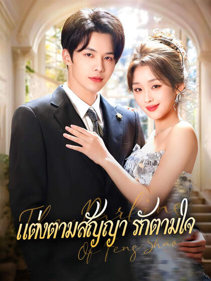 แต่งตามสัญญา รักตามใจ