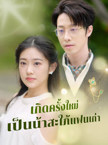 เกิดครั้งใหม่เป็นน้าสะใภ้แฟนเก่า