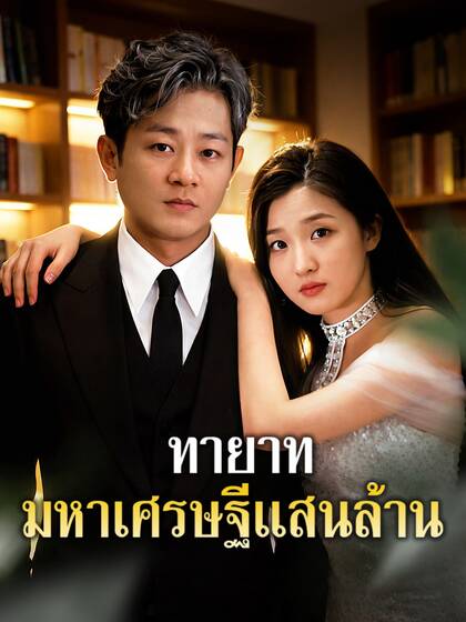 ทายาทมหาเศรษฐีแสนล้าน