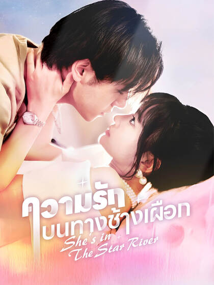 ความรักบนทางช้างเผือก