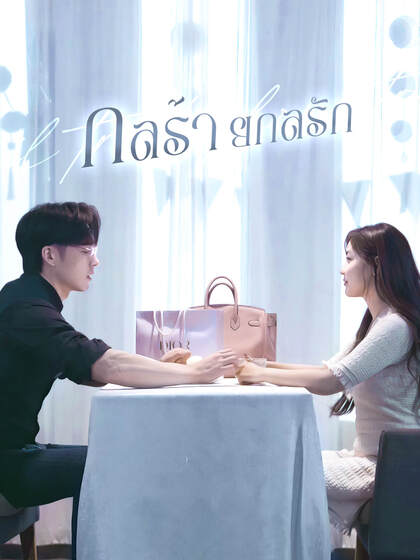 กลร้ายกลรัก