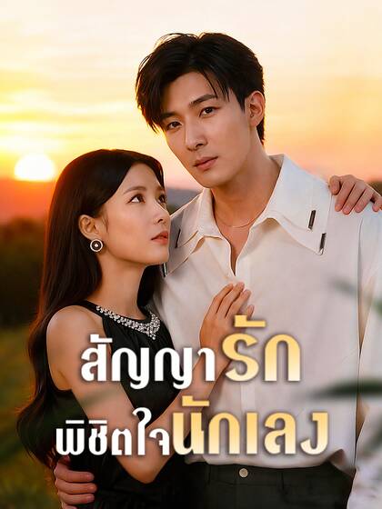 สัญญารักพิชิตใจนักเลง