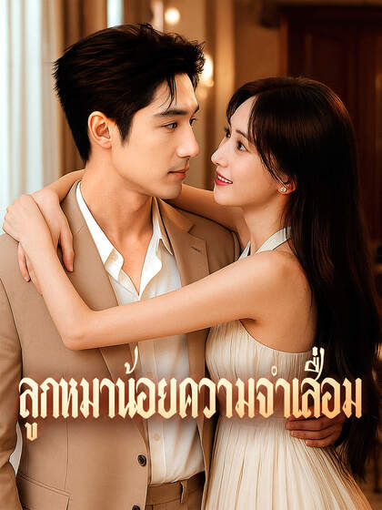 ลูกหมาน้อยความจำเสื่อม
