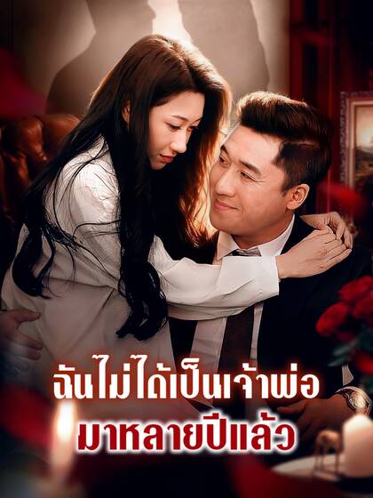 ฉันไม่ได้เป็นเจ้าพ่อมาหลายปีแล้ว