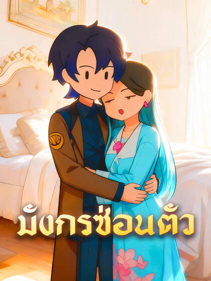 มังกรซ่อนตัว