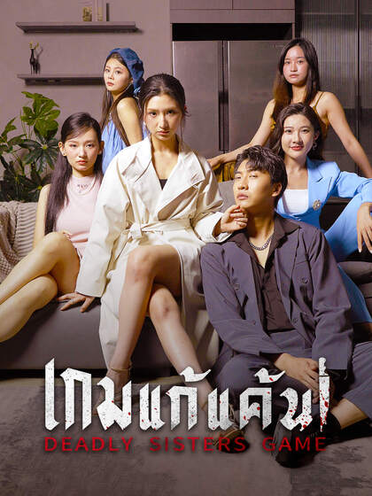 เกมแก้แค้น