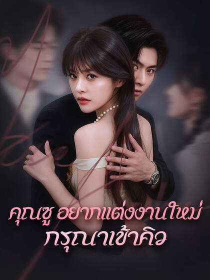 คุณซู อยากแต่งงานใหม่กรุณาเข้าคิว
