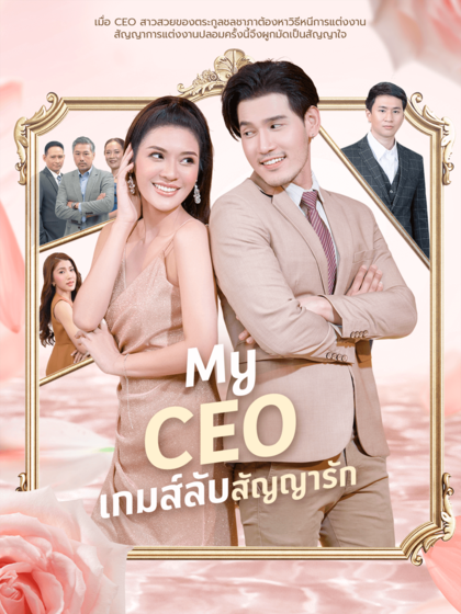 My CEO เกมส์ลับสัญญารัก