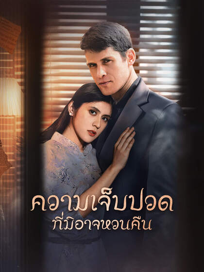ความเจ็บปวดที่มิอาจหวนคืน