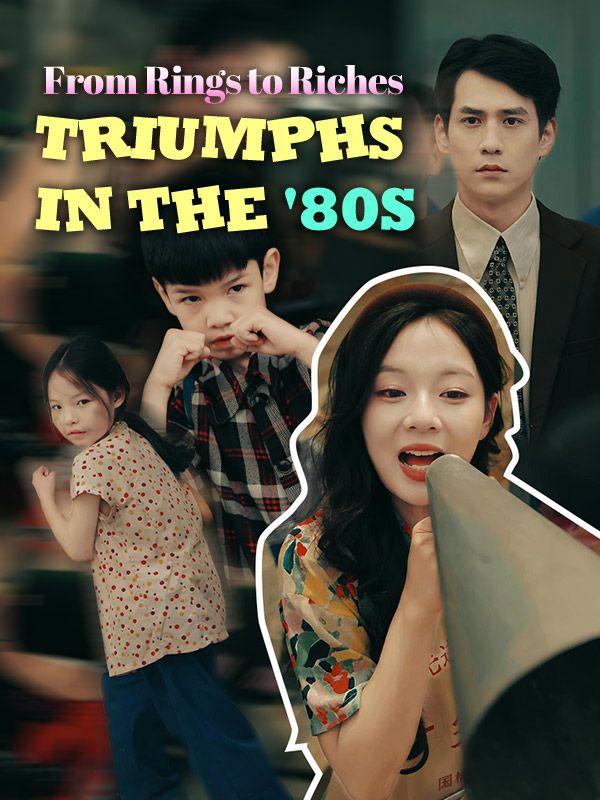 จากวงแหวนสู่ความร่ำรวย: ชัยชนะในยุค 80