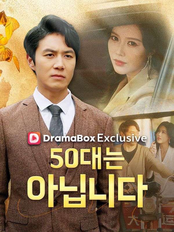 ไม่ใช่ในยุค 50
