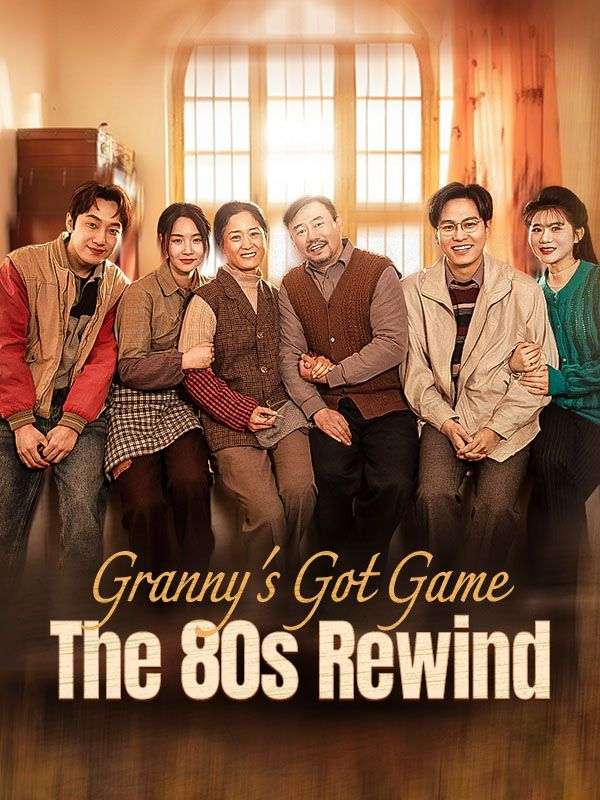 เกมของยาย: ย้อนเวลากลับไปในยุค 80