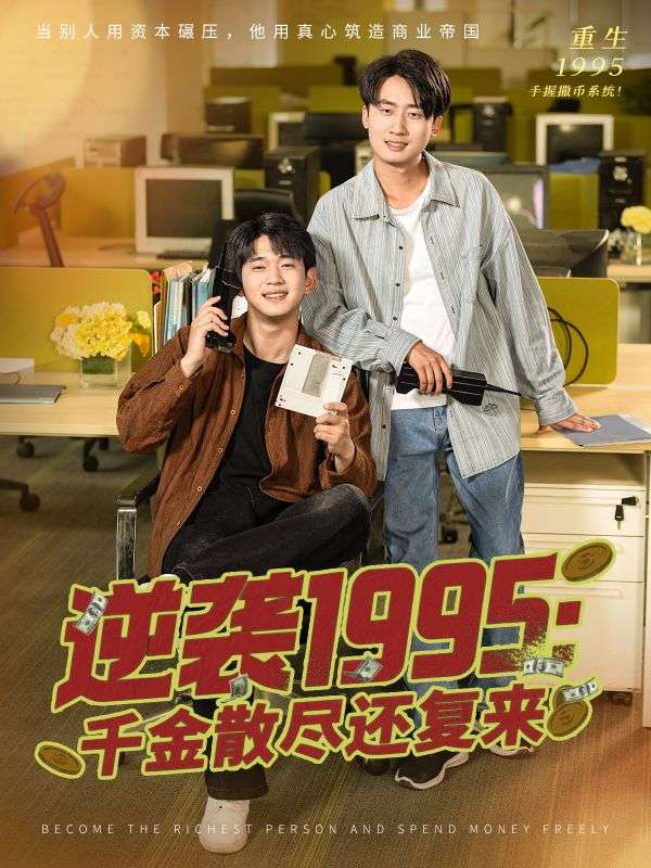 โต้กลับ 1995: กลับมาอีกครั้งหลังจากเสียเงินไปจนหมด