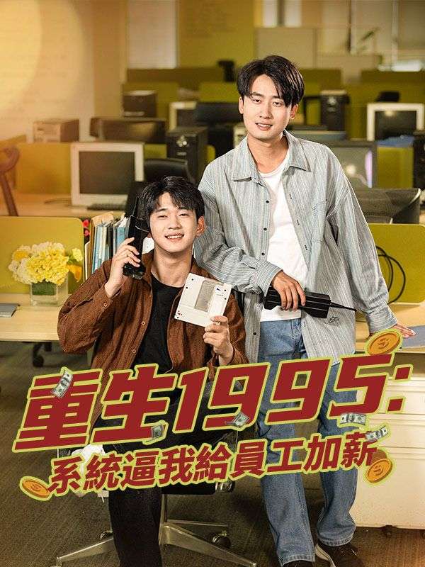 เกิดใหม่ปี 1995: ระบบบังคับให้ฉันขึ้นเงินเดือนพนักงาน